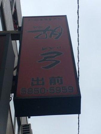 Kokyu