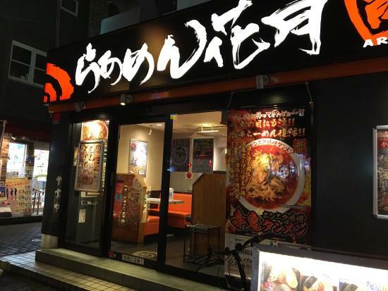 Ramen Kagetsu Arashi Higashikoenji